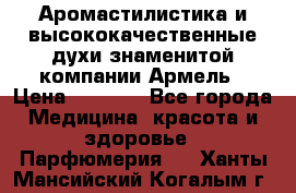 Аромастилистика и высококачественные духи знаменитой компании Армель › Цена ­ 1 500 - Все города Медицина, красота и здоровье » Парфюмерия   . Ханты-Мансийский,Когалым г.